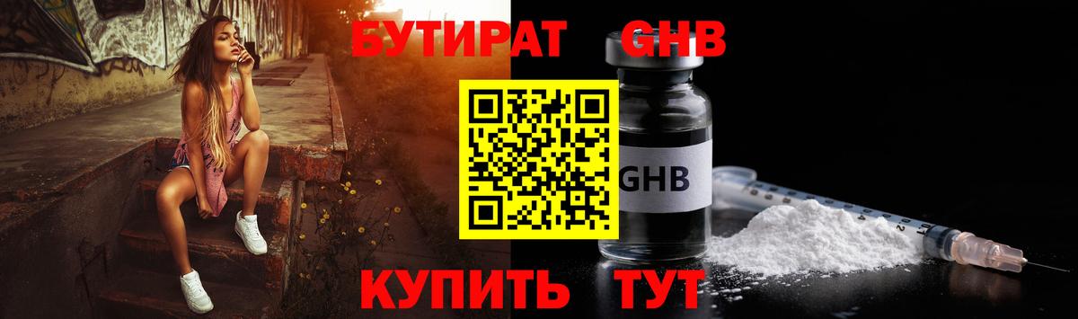 Бутират GHB  Вход с VPN  Мценск 