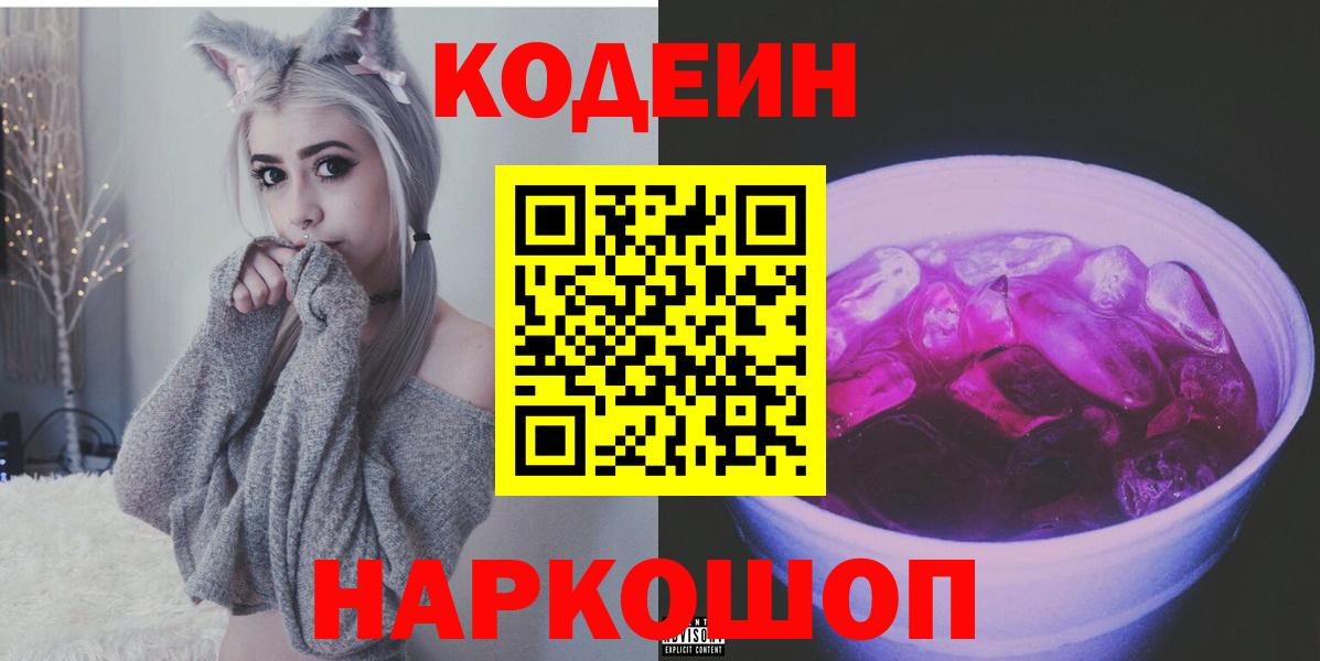 Codein напиток Lean (лин)  Codein Purple Drank  Мценск  Вход с VPN 